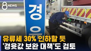 유류세 30% 인하할 듯…'경윳값 보완 대책'도 검토한다 / SBS