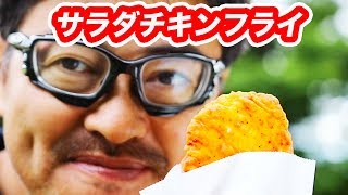 【セブンイレブン】サラダチキンフライを食べるマック堺