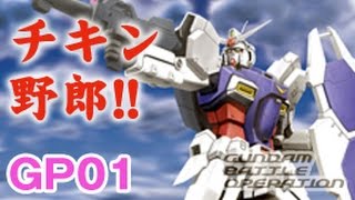 【バトオペ実況】gp01でチキン戦法! ガンダムバトルオペレーション