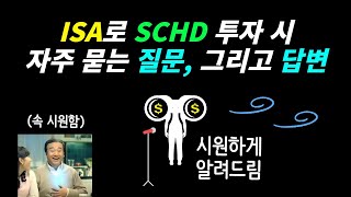 ISA로 한국형 SCHD 투자 시 자주 묻는 질문, 시원하게 답변드려요