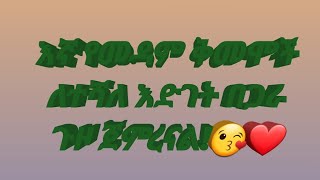 ኑ አብረን ወደ አዲስ ምዕራፍ እንጓዝ