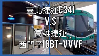 【臺灣捷運列車紀錄EP.35】臺北捷運C341型 V.S 高雄捷運電聯車 進站減速音 | 西門子IGBT-VVVF | 粘粘的鐵道攝影