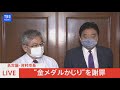 【live】”金メダルかじり”問題　河村たかし市長謝罪（2021年8月5日）