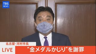 【LIVE】”金メダルかじり”問題　河村たかし市長謝罪（2021年8月5日）