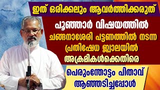 പൂഞ്ഞാര്‍; അക്രമികള്‍ക്കെതിരെനടന്ന പ്രതിഷേധ ജ്വാലയില്‍ ആഞ്ഞടിച്ചു പെരുംന്തോട്ടംപിതാവ് |POONJAR