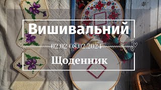 23. Рукодільний щоденник 02-08.02.24.🥰 Різдвяник  , Черкаська сорочка#embroidery #вишиває_україна