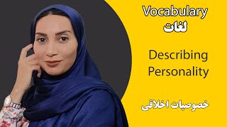 آموزش زبان انگلیسی -  خصوصیات اخلاقی - استاد فاطمه احمدی - vocabulary - آموزش مکالمه و گرامر