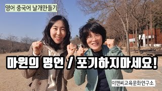 114. 영어중국어날개만들기_절대포기하지마세요!