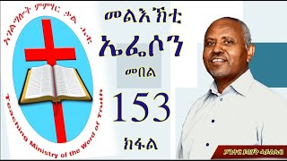 ኣገልግሎት ምምሃር ቃል ሓቂ   መልእኽቲ ኤፌሶን  መበል 153 ክፋል    ፓስተር ይስሃቅ ሓይልኣብ