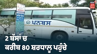 Nanded Sahib ਤੋਂ Ludhiana ਪਰਤੇ ਸ਼ਰਧਾਲੂ ,2 ਬੱਸਾਂ ਚ ਕਰੀਬ 80 ਸ਼ਰਧਾਲੂ ਪਹੁੰਚੇ