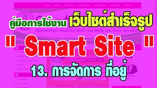 EP13 การจัดการ ที่อยู่  | แนะนำการใช้งาน Smart Site เว็บไซต์สำเร็จรูป พร้อมใช้งาน