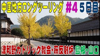 2023年秋　中国地方ロングドライブ #4 （５日目）津和野・須佐ホルンフェルス・萩反射炉