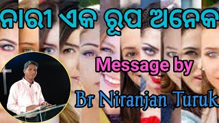 ନାରୀ ଗୋଟିଏ ରୂପ କୋଟିଏ। Message by||Br Niranjan Turuk||