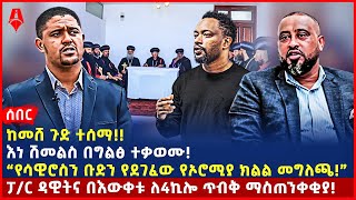 Ethiopia:ሰበር መረጃ|ከመሸ ጉድ ተሰማ!!|እነ ሽመልስ በግልፅ ተቃወሙ!|“የሳዊሮስን ቡድን የደገፈው የኦሮሚያ ክልል መግለጫ!”|ፓ/ር ዳዊትና በእውቀቱ..