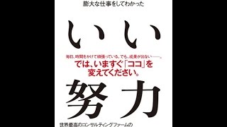 【紹介】マッキンゼーで25年にわたって膨大な仕事をしてわかった いい努力 （山梨 広一）