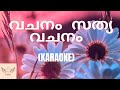 വചനം സത്യ വചനം vachanam sathya vachanam karaoke christian devotional song@gloriabeats2023