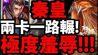 【神魔之塔】秦始皇『又把夢魘當雙週刷！』兩卡極度羞辱通關！【樹王夢魘級】【阿紅實況】