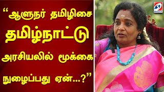 ஆளுநர் தமிழிசை தமிழ்நாட்டு அரசியலில் மூக்கை நுழைப்பது ஏன்..!