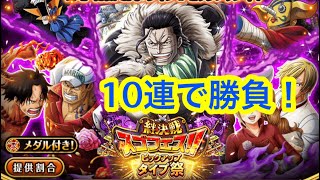 【トレクル】絆決戦！スゴフェス！ピックアップタイプ祭！10連で勝負！【OPTC】Sugo-Fest!