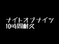 ナイトオブナイツ　10時間耐久