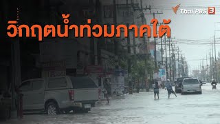 วิกฤตน้ำท่วมภาคใต้  : สถานีร้องเรียน  (3 ธ.ค. 63)