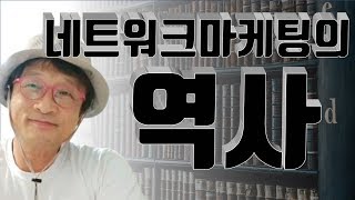 네트워크 마케팅의 역사 초보자 컨택(네트워크마케팅 25년의 산증인이 말해주는★ 네트워크마케팅의 진짜 현실과 노하우 이야기들)