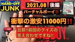 【後編・動作確認】ハードオフJUNK‼️激安購入のバーチャルボーイ‼️動作確認\u0026前回のクイズの答え合わせしちゃうぜ‼️