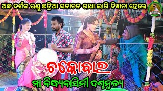 ଅନ୍ଧ ଦର୍ଶକ ଉଣ୍ଡୁ ଛତ୍ରିଆ ସନାତନ ରାଧା ଲାଗି ଦିୱାନା ହେଲେ||Ma bindyabasini dandanrutya||Panda tv