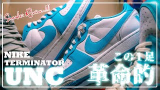 [スニーカーレビュー]歴史的名作になる事間違いなし！今週の大本命NIKE TERMINATOR LOW UNCを徹底レビュー！好きなものが詰め込まれた最高の１足！