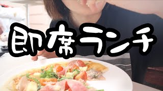 平日ピザランチ。【26歳OLのご飯記録】【料理ルーティン