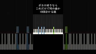 ボカロ好きならこれだけで何の曲か100%分かる説 #shorts