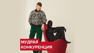 Мудрая конкуренция | Андрей Курпатов