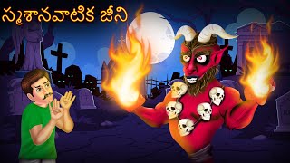 స్మశానవాటిక జీని | Telugu Cartoon | Telugu Horror Stories | Telugu Kathalu | Cartoon in Telugu