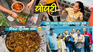 आम्ही बनवली या वर्षाची शेवटची चिकन पोपटी🍗😋पहिल्यांदा शाळेतला जुना ग्रुप एकत्र🤣CHICKEN POPTI VLOG