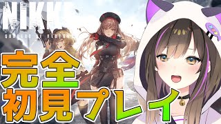 【NIKKE】完全初見プレイ✨ついにNIKKEに手を出す時が来た！#1【なぁぁ。/Vtuber】