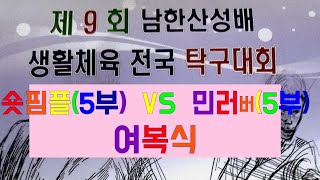 【탁구핌플TV】# 【2018년 제9회 남한산성배  탁구대회】 여복5부 (예선전)