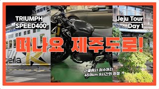 바린이의 버킷리스트! 제주도 투어를 떠나는 첫날, 스피드400 타고 여수까지 달려봅시다!!