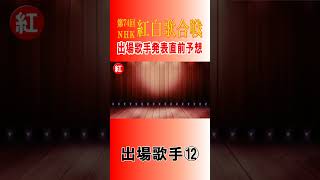 紅白出場歌手発表直前予想2023⑫#NHK紅白 #shorts