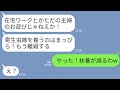 【LINE】在宅ワークの私を見下す月収9万円の夫から突然の離婚宣告「寄生虫を養うのはまっぴら！出てけ！」→私が大喜びで出ていった結果がwww