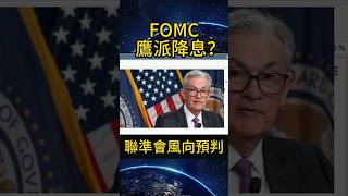 FOMC聯準會風向預判 #fomcmeeting  #fed  #投資 #美联储降息 #美股 #降息 #鲍威尔 #fomc