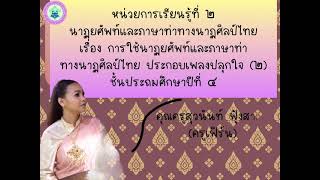 วิชานาฏศิลป์ ป.4 เรื่องการใช้นาฏยศัพท์และภาษาทางนาฏศิลป์ไทย ประกอบเพลงปลุกใจ (2)