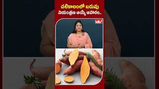 చలికాలంలో బరువు నియంత్రణ అయ్యే ఆహారం | winter Food | winter Food benefits #foodlover #foodie #shorts