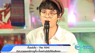 [ร้องสด] ทิ้งแต่เก็บ - The TOYS Ost.ภาพยนตร์ฮาวทูทิ้ง..ทิ้งอย่างไรไม่ให้เหลือเธอ