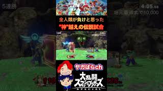 【vs戦闘力神】全人類が敗けると思った奇跡の大逆転｜スマブラSP【 #shorts 】