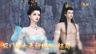 农门悍女来种田#1 ---结局