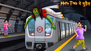Metro Train में चुड़ैल | Horror Stories | Hindi Stories | Stories in Hindi | Hindi Kahaniya | Moral