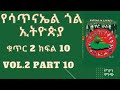 የሳጥናኤል ጎል ኢትዮጵያ ቁጥር 2 ክፍል 10. ሙሉ ትረካ yesatinael goal ethiopia vol. 2 part 10. full narration.