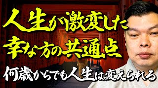 【人生やり直す方法】40代50代でも人生は今から変えることができます