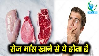 रोज़ मांस खाने से शरीर में क्या होता है..? जानके हो जाएंगे हैरान | what Happens if You Eat Meat Daily