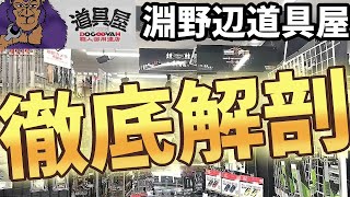 【淵野辺道具屋】さすが道具屋！〇〇が超やばいね！